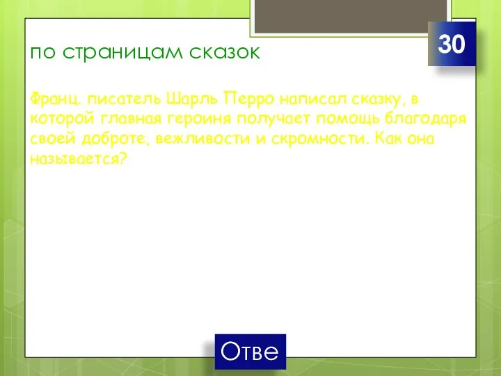 по страницам сказок Франц. писатель Шарль Перро написал сказку, в которой главная