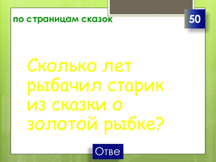 по страницам сказок Сколько лет рыбачил старик из сказки о золотой рыбке? 50