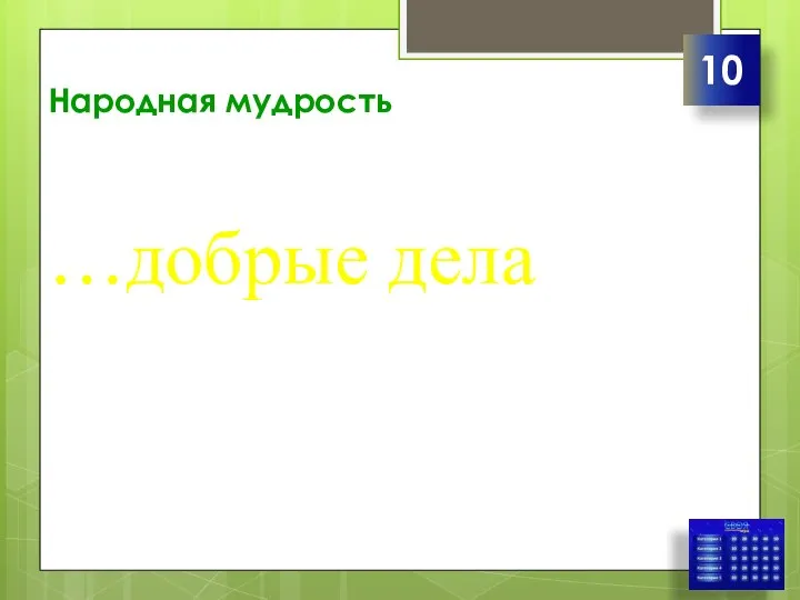 Народная мудрость …добрые дела 10