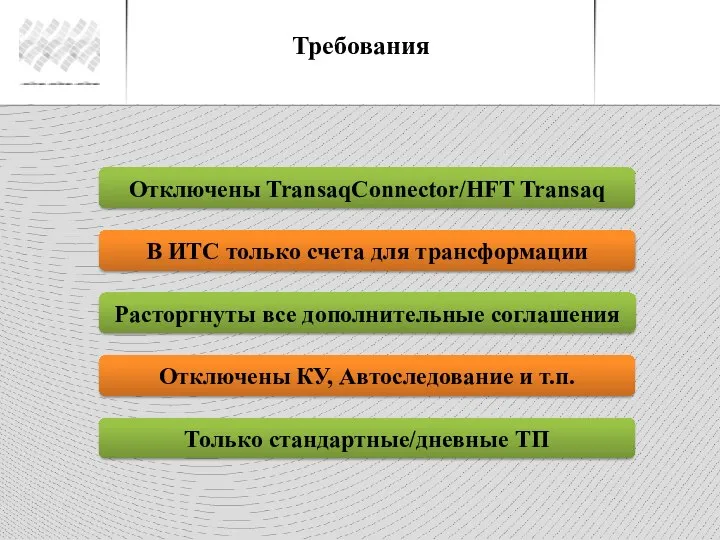 Требования Отключены TransaqConnector/HFT Transaq В ИТС только счета для трансформации Расторгнуты все