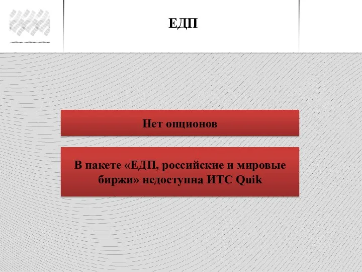 ЕДП Нет опционов В пакете «ЕДП, российские и мировые биржи» недоступна ИТС Quik