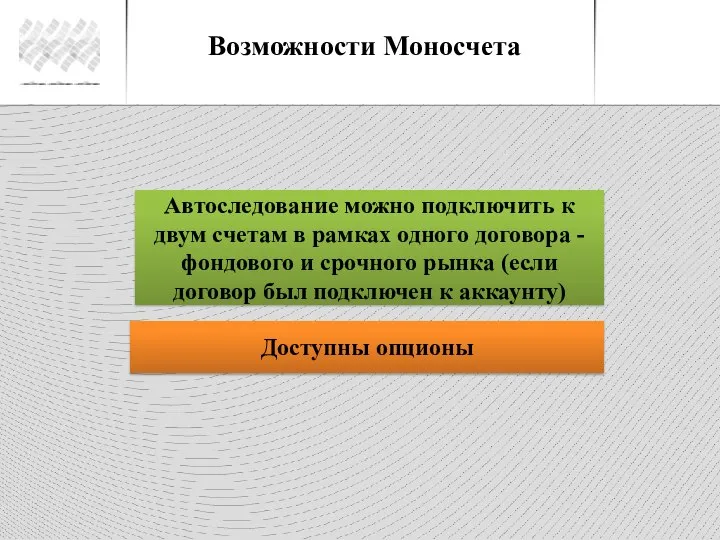 Возможности Моносчета Автоследование можно подключить к двум счетам в рамках одного договора