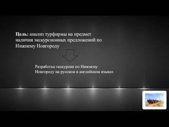 Цель: анализ турфирмы на предмет наличия экскурсионных предложений по Нижнему Новгороду Разработка