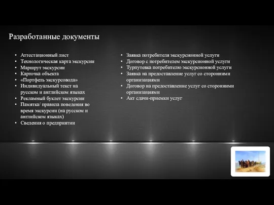 Разработанные документы Аттестационный лист Технологическая карта экскурсии Маршрут экскурсии Карточка объекта «Портфель