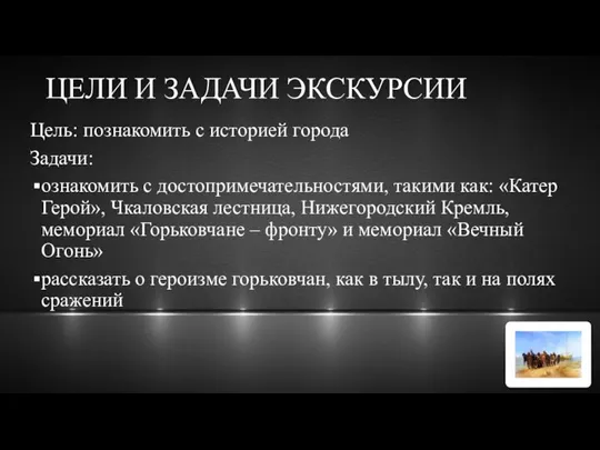 ЦЕЛИ И ЗАДАЧИ ЭКСКУРСИИ Цель: познакомить с историей города Задачи: ознакомить с