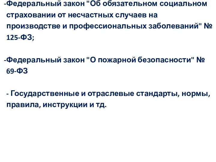 Федеральный закон "Об обязательном социальном страховании от несчастных случаев на производстве и