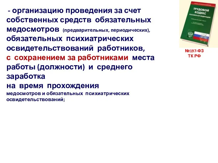 №197-ФЗ ТК РФ - организацию проведения за счет собственных средств обязательных медосмотров