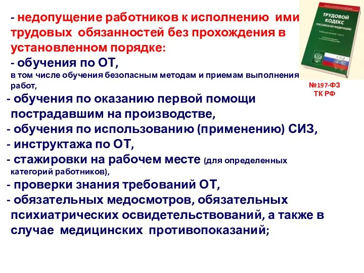 №197-ФЗ ТК РФ - недопущение работников к исполнению ими трудовых обязанностей без