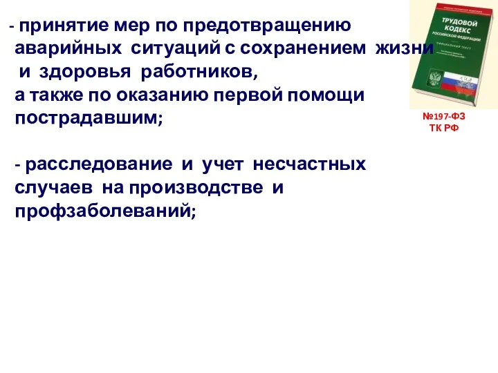 №197-ФЗ ТК РФ принятие мер по предотвращению аварийных ситуаций с сохранением жизни