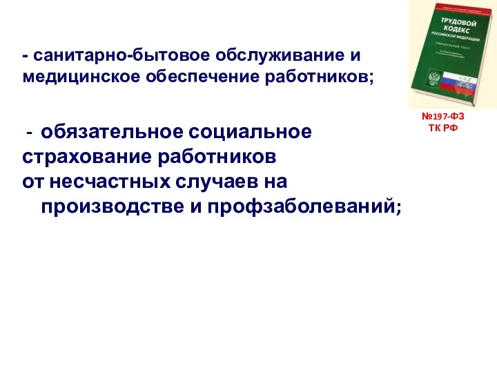 №197-ФЗ ТК РФ обязательное социальное страхование работников от несчастных случаев на производстве