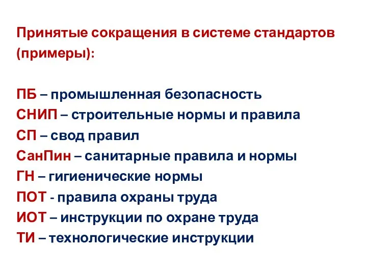 Принятые сокращения в системе стандартов (примеры): ПБ – промышленная безопасность СНИП –