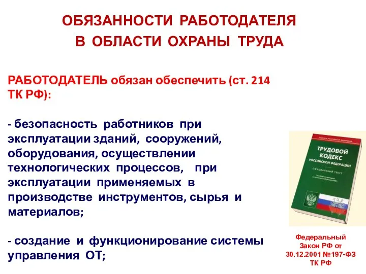 Федеральный Закон РФ от 30.12.2001 №197-ФЗ ТК РФ ОБЯЗАННОСТИ РАБОТОДАТЕЛЯ В ОБЛАСТИ