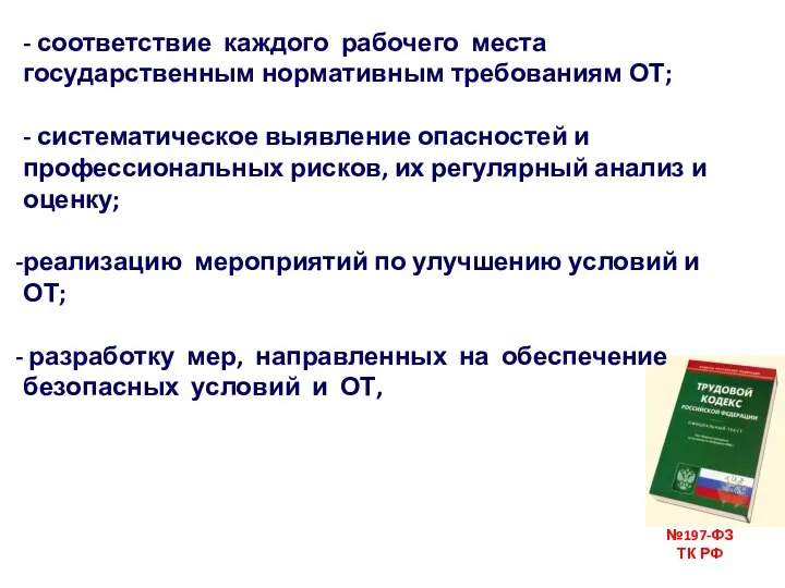 №197-ФЗ ТК РФ - соответствие каждого рабочего места государственным нормативным требованиям ОТ;