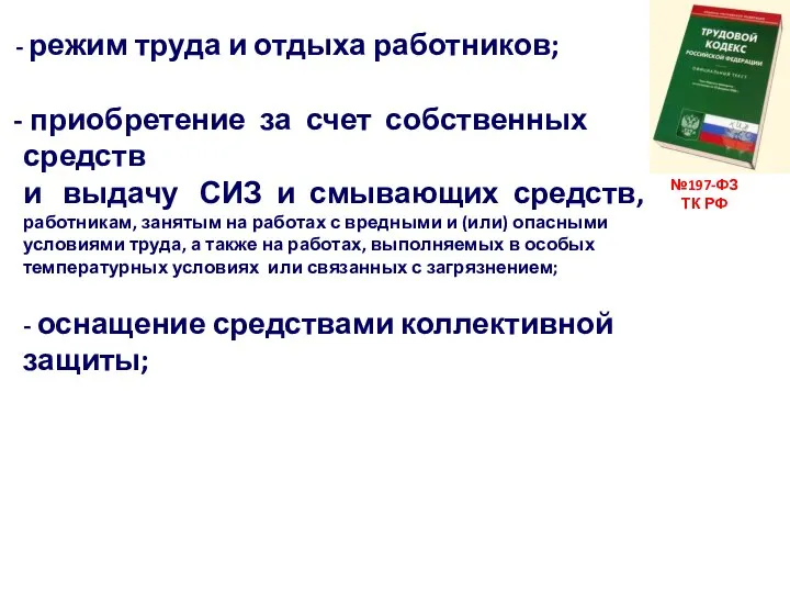 №197-ФЗ ТК РФ режим труда и отдыха работников; приобретение за счет собственных