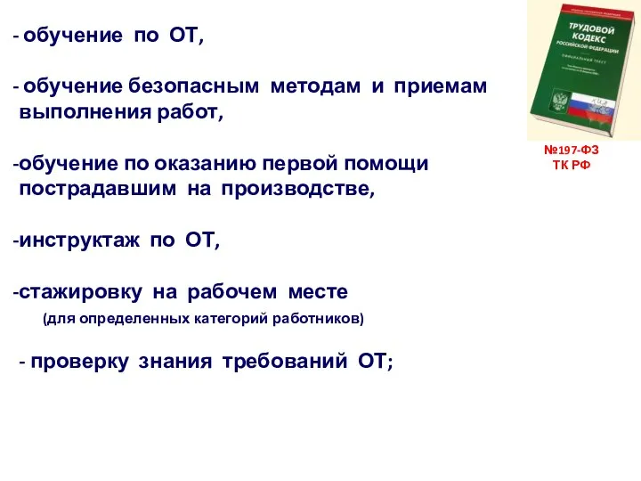 №197-ФЗ ТК РФ обучение по ОТ, обучение безопасным методам и приемам выполнения