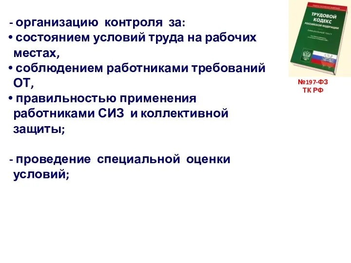 №197-ФЗ ТК РФ организацию контроля за: состоянием условий труда на рабочих местах,