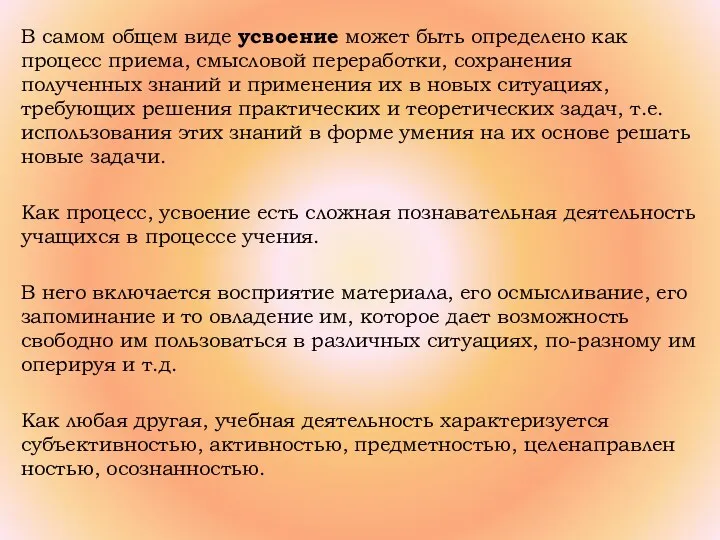 В самом общем виде усвоение может быть определено как процесс приема, смысловой