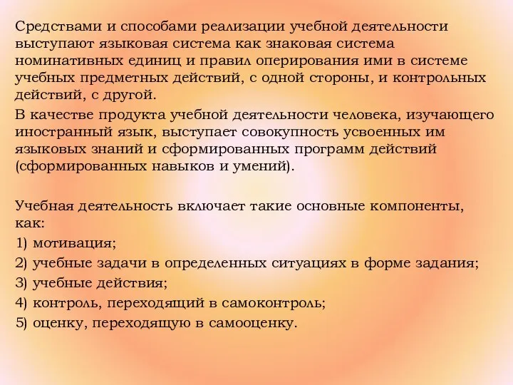 Средствами и способами реализации учебной деятельности выступают языковая система как знаковая система