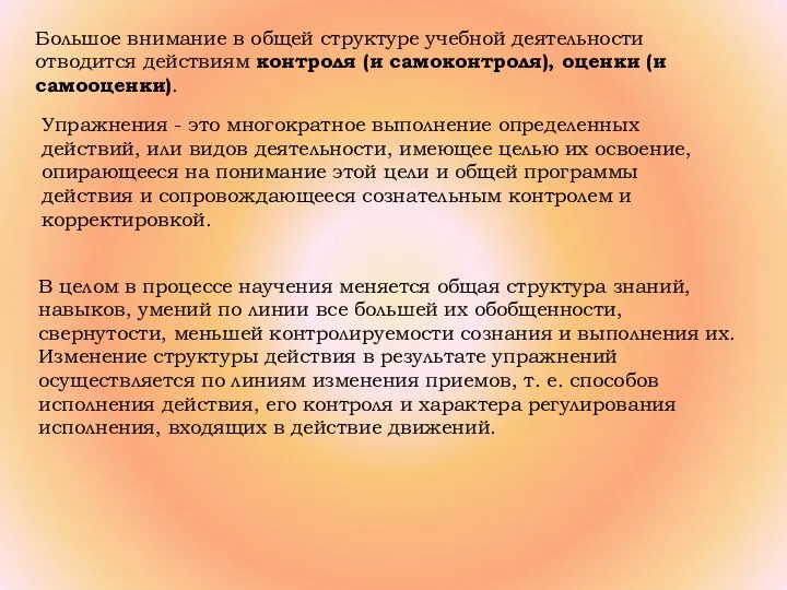 Большое внимание в общей структуре учебной деятельности отводится действиям контроля (и самоконтроля),