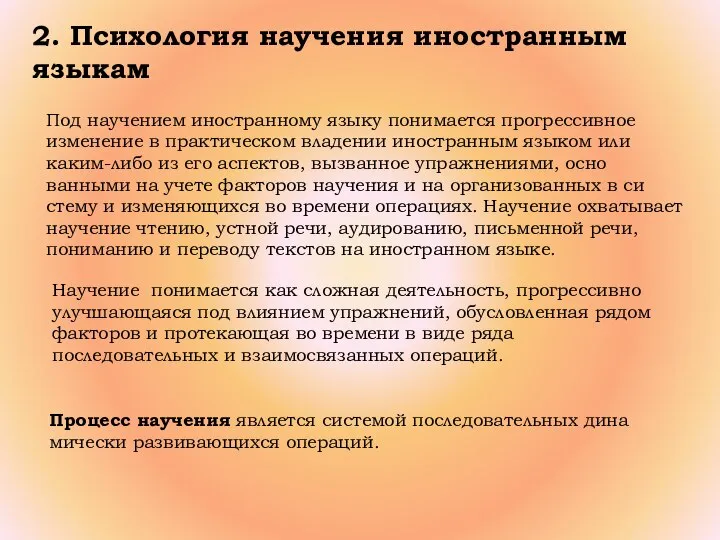 2. Психология научения иностранным языкам Под научением иностранному языку понимается прогрес­сивное изменение