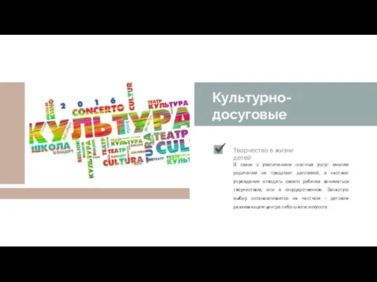 Культурно-досуговые учереждения Творчество в жизни детей В связи с увеличением платных услуг