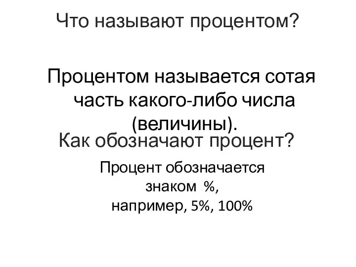 Что называют процентом? Процентом называется сотая часть какого-либо числа (величины). Процент обозначается