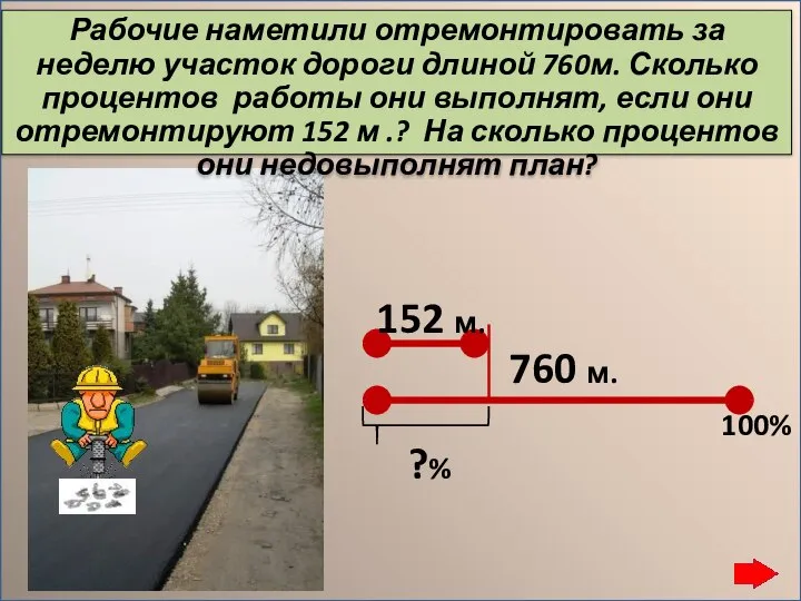 Рабочие наметили отремонтировать за неделю участок дороги длиной 760м. Сколько процентов работы