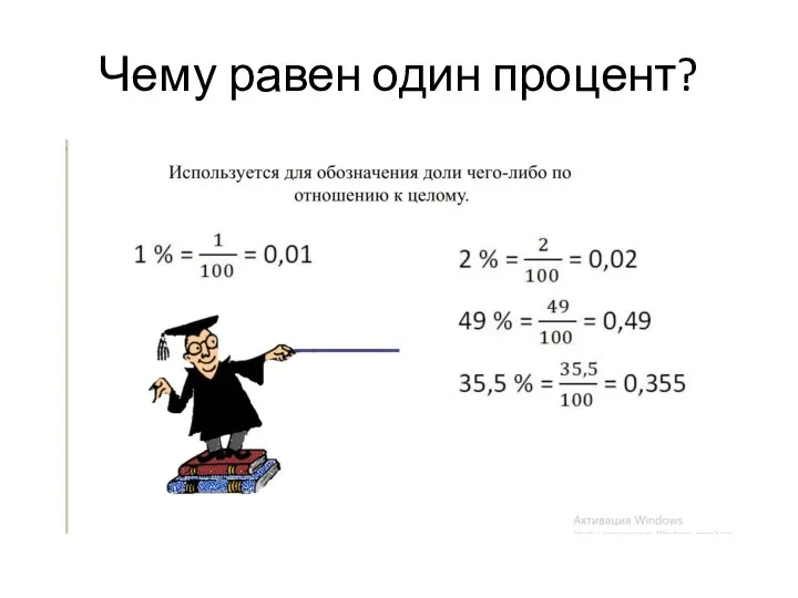 Чему равен один процент?