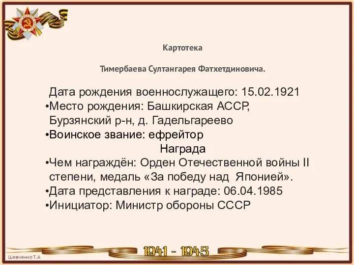 Картотека Тимербаева Султангарея Фатхетдиновича. Дата рождения военнослужащего: 15.02.1921 Место рождения: Башкирская АССР,