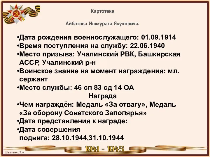 Картотека Айбатова Ишмурата Якуповича. Дата рождения военнослужащего: 01.09.1914 Время поступления на службу: