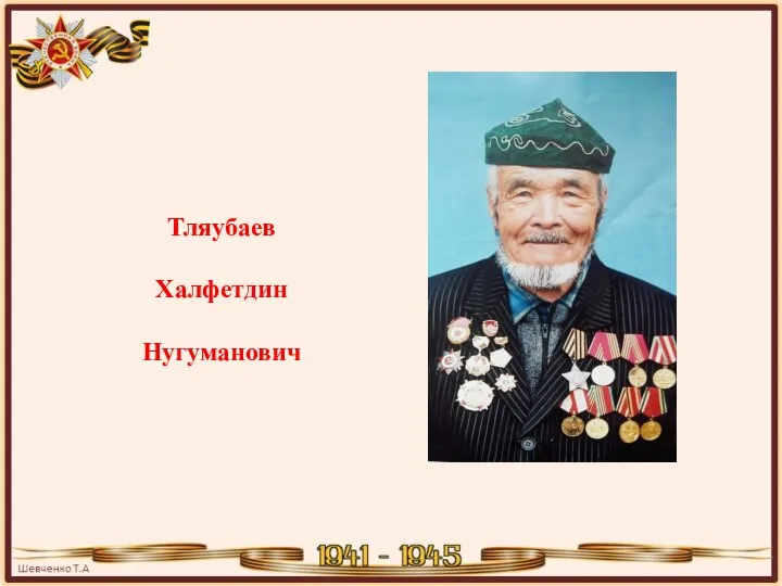 Тляубаев Халфетдин Нугуманович