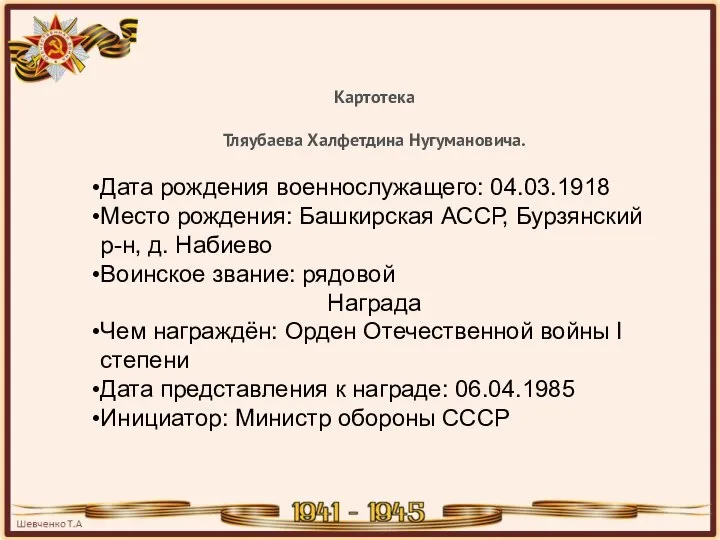 Картотека Тляубаева Халфетдина Нугумановича. Дата рождения военнослужащего: 04.03.1918 Место рождения: Башкирская АССР,