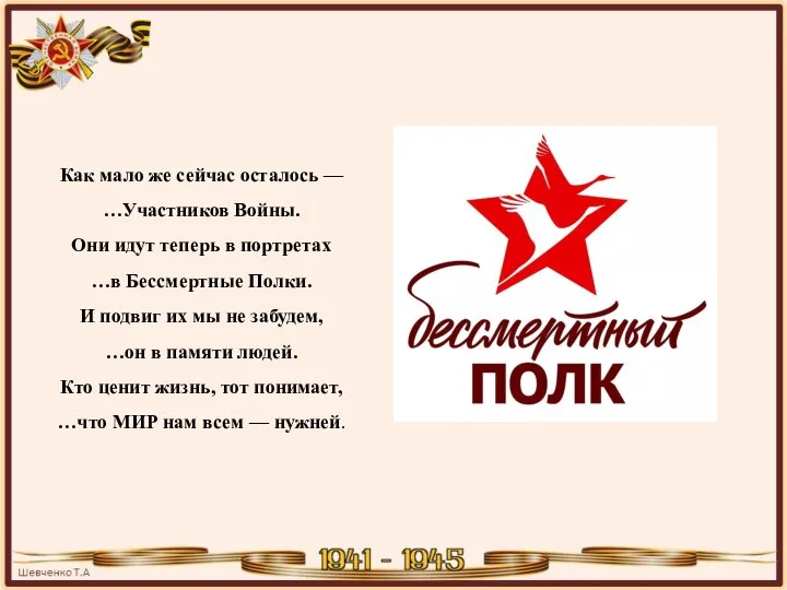 Как мало же сейчас осталось — …Участников Войны. Они идут теперь в