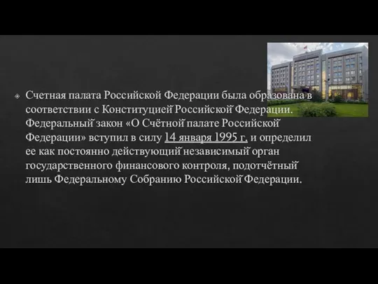 Счетная палата Российской Федерации была образована в соответствии с Конституцией̆ Российской̆ Федерации.