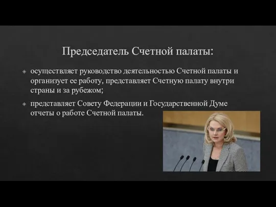 Председатель Счетной палаты: осуществляет руководство деятельностью Счетной палаты и организует ее работу,