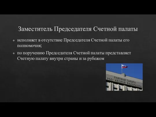 Заместитель Председателя Счетной палаты исполняет в отсутствие Председателя Счетной палаты его полномочия;