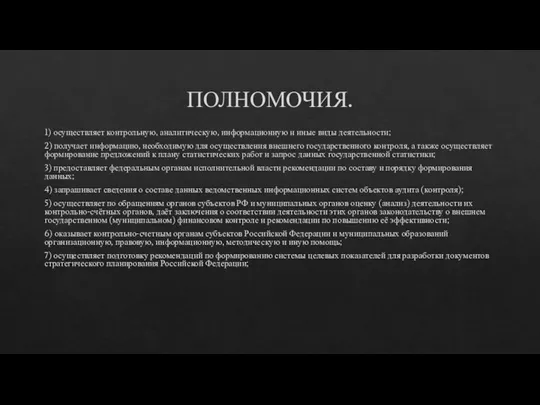 ПОЛНОМОЧИЯ. 1) осуществляет контрольную, аналитическую, информационную и иные виды деятельности; 2) получает