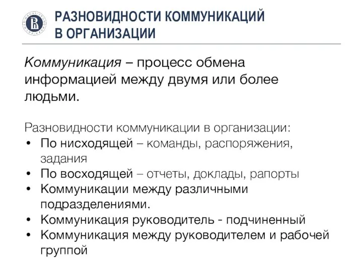 РАЗНОВИДНОСТИ КОММУНИКАЦИЙ В ОРГАНИЗАЦИИ Коммуникация – процесс обмена информацией между двумя или