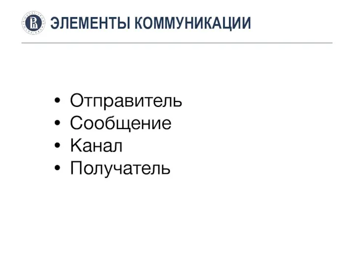 ЭЛЕМЕНТЫ КОММУНИКАЦИИ Отправитель Сообщение Канал Получатель