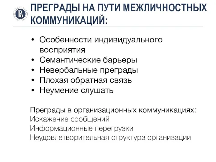 ПРЕГРАДЫ НА ПУТИ МЕЖЛИЧНОСТНЫХ КОММУНИКАЦИЙ: Особенности индивидуального восприятия Семантические барьеры Невербальные преграды