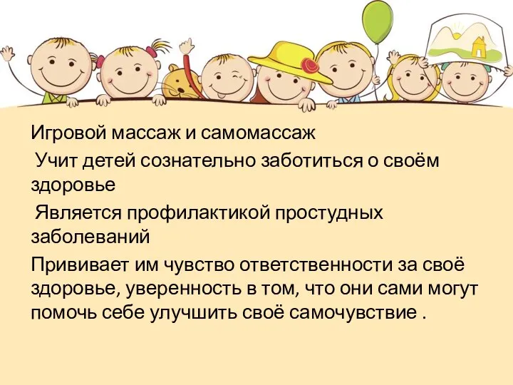 Игровой массаж и самомассаж Учит детей сознательно заботиться о своём здоровье Является