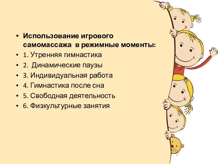 Использование игрового самомассажа в режимные моменты: 1. Утренняя гимнастика 2. Динамические паузы