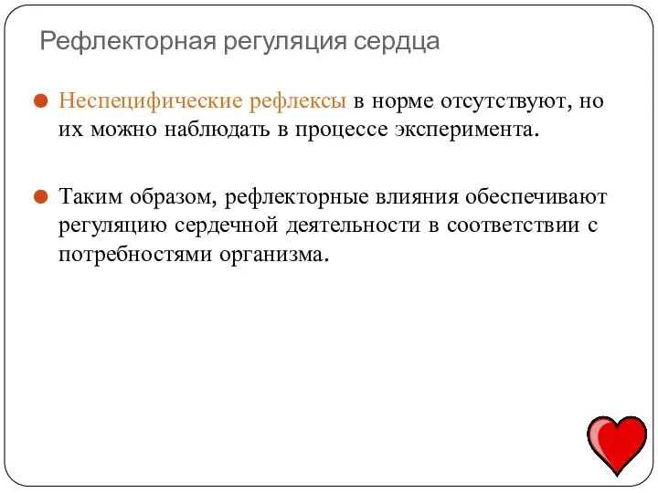 Рефлекторная регуляция сердца Неспецифические рефлексы в норме отсутствуют, но их можно наблюдать