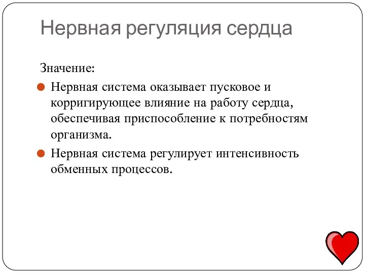 Нервная регуляция сердца Значение: Нервная система оказывает пусковое и корригирующее влияние на