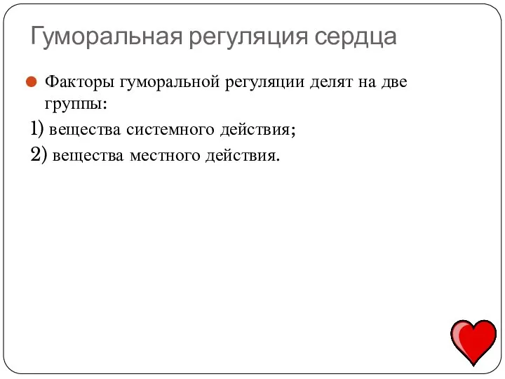 Гуморальная регуляция сердца Факторы гуморальной регуляции делят на две группы: 1) вещества