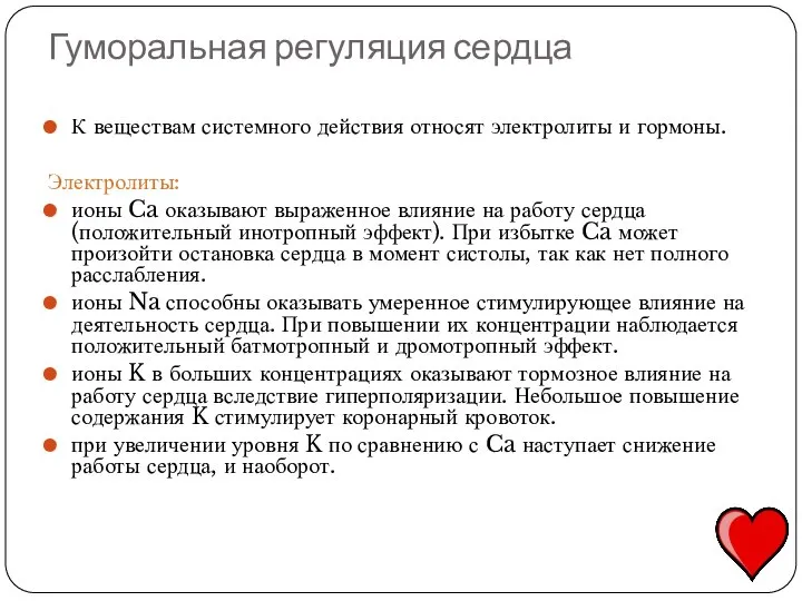 Гуморальная регуляция сердца К веществам системного действия относят электролиты и гормоны. Электролиты: