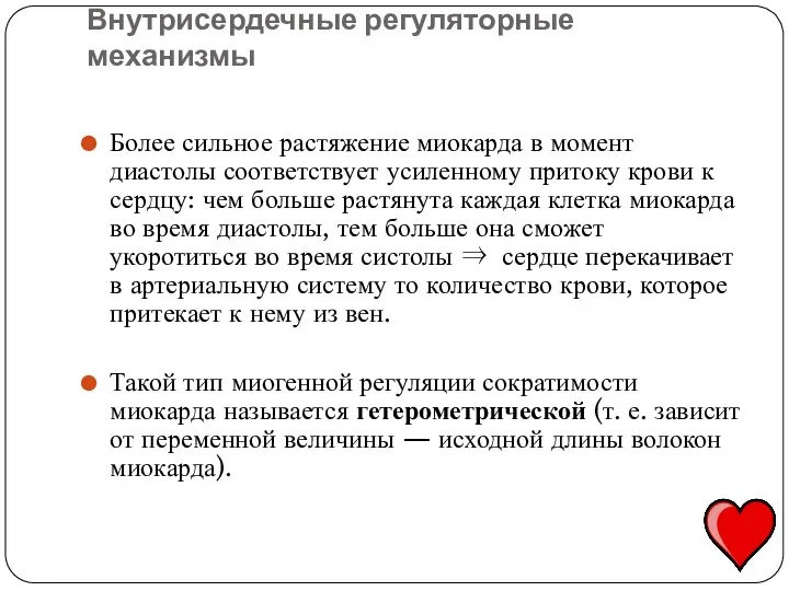 Более сильное растяжение миокарда в момент диастолы соответствует усиленному притоку крови к