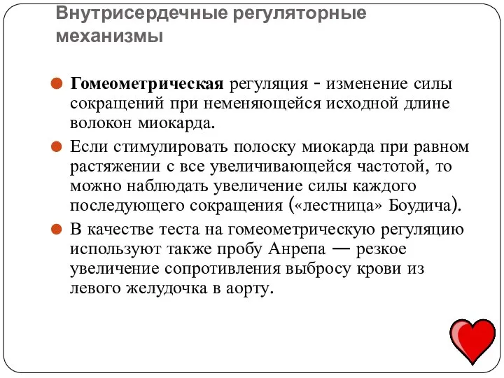 Гомеометрическая регуляция - изменение силы сокращений при неменяющейся исходной длине волокон миокарда.