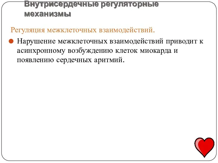 Регуляция межклеточных взаимодействий. Нарушение межклеточных взаимодействий приводит к асинхронному возбуждению клеток миокарда