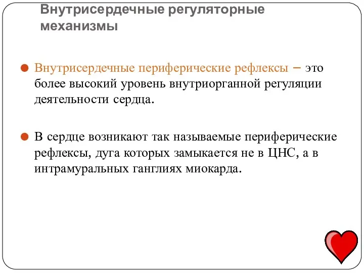 Внутрисердечные периферические рефлексы – это более высокий уровень внутриорганной регуляции деятельности сердца.